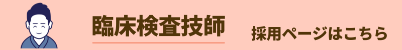 臨床検査技師求人バナー１